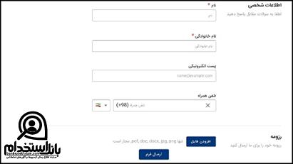 فرم استخدام شرکت ماموت